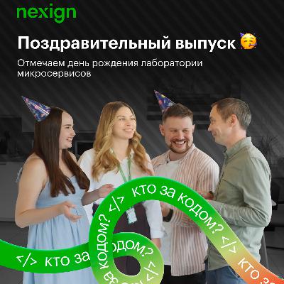 «Кто за кодом?» #3.6. Знакомимся с лабораторией микросервисов и отмечаем их день рождения