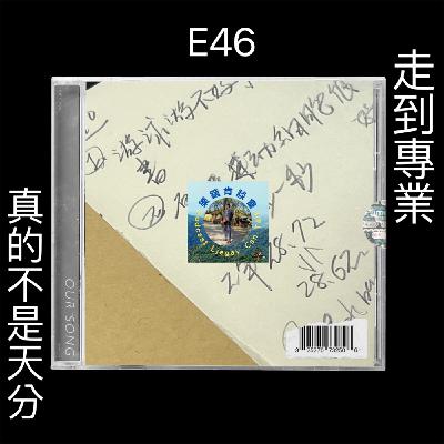 E46 《游講真答》走到專業,運動員真的不是靠天分 E46 《游講真答》走到專業,運動員真的不是靠天分