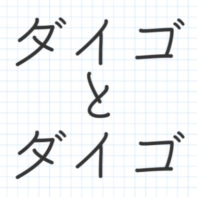 人と会っていくことを考えるダイゴ