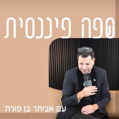 פרק 19 - אביתר מארח את סניה ולדברג | ס(ש)פה פיננסית