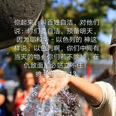 约书亚记7:1-13 (20年8月30日读经分享)