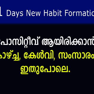 No.2 പോസിറ്റീവ് ആയിരിക്കാൻ കാഴ്ച്ച കേൾവി സംസാരം ഇതുപോലെ. No.2 പോസിറ്റീവ് ആയിരിക്കാൻ കാഴ്ച്ച കേൾവി സംസാരം ഇതുപോലെ.