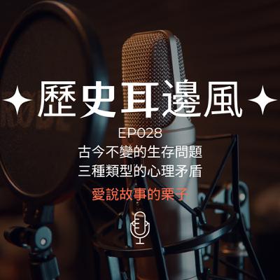 歷史耳邊風 EP028 古今不變的生存問題 三種類型的心理矛盾 歷史耳邊風 EP028 古今不變的生存問題 三種類型的心理矛盾