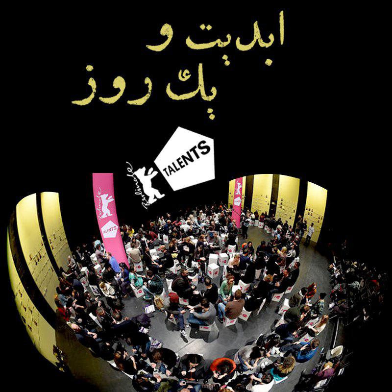 ابدیت و یک روز - گفتگو با فاطمه احمدی در گزارشی از پانزدهمین دوره «کمپ استعداد»های جشنواره فیلم برلین