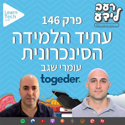 עתיד הלמידה הסינכרונית | עומרי שגב | פרק 146