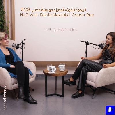 كيف برمجة الدماغ هيّي مفتاح الحرّيّة أو السجن مع بهيّة مكتبي