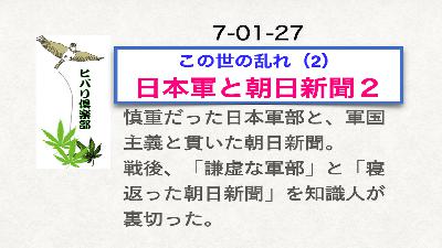 この世の乱れ（2）「日本軍と朝日新聞（2）」