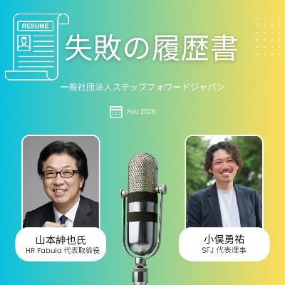 【失敗の履歴書 vol.1】 山本紳也｜第4回 「失敗は失敗。でも次どうする？」——失敗できる社会の作り方