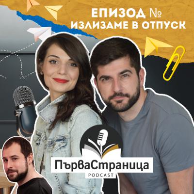 Излизаме в отпуск... и чао, Webcafe! | Първа страница Special Излизаме в отпуск... и чао, Webcafe! | Първа страница Special