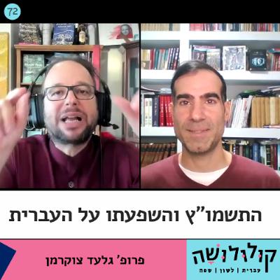 פרק 72: התשמו"ץ והשפעתו על העברית / פרופ' גלעד צוקרמן