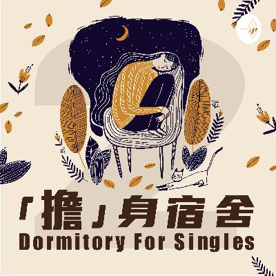 第三季EP1 我也遇到傳說中的迴避型依戀的男人了嗎？