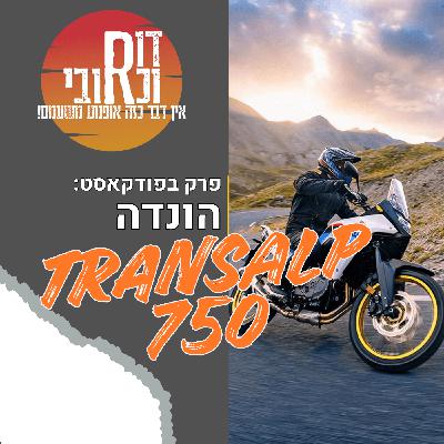 דור וכרובי | הונדה טראנסאלפ 750| עולם האופנועים עם כרובי | פרק 28