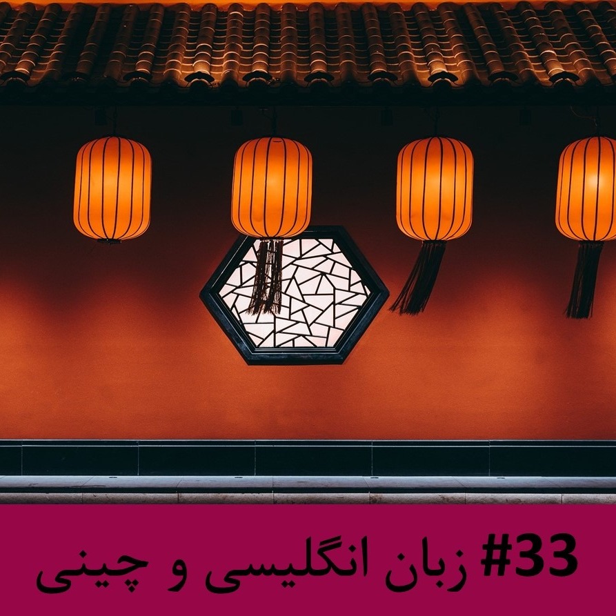 رادیو متروک - قسمت #33: زبان انگلیسی و چینی