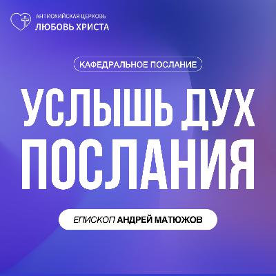 УСЛЫШЬ ДУХ ПОСЛАНИЯ | ЕПИСКОП АНДРЕЙ МАТЮЖОВ УСЛЫШЬ ДУХ ПОСЛАНИЯ | ЕПИСКОП АНДРЕЙ МАТЮЖОВ