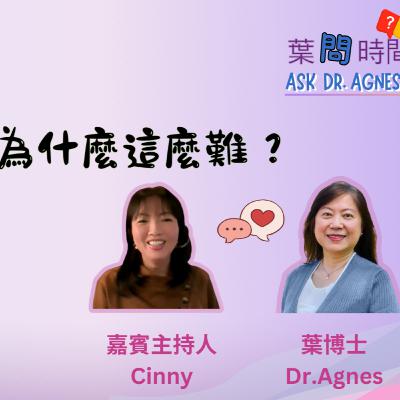 葉問時間「跟家人相處為什麼這麼難？」 (國語)