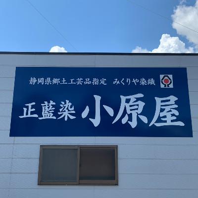 第三十六話 御殿場の正藍染『小原屋』:藍染が紡ぐ、親子と師弟の絆 第三十六話 御殿場の正藍染『小原屋』:藍染が紡ぐ、親子と師弟の絆