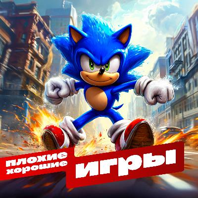 Объясните мне Соника Объясните мне Соника