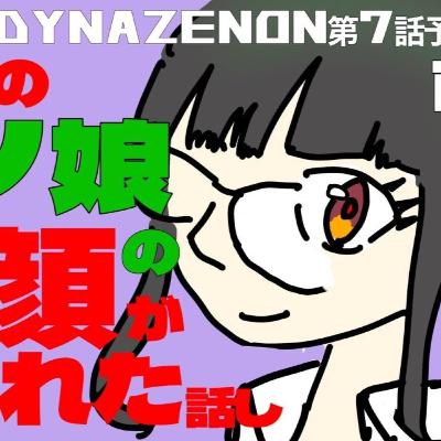 ダイナゼノンラジオ第七回【前半】『アンチくんが敬語を...』