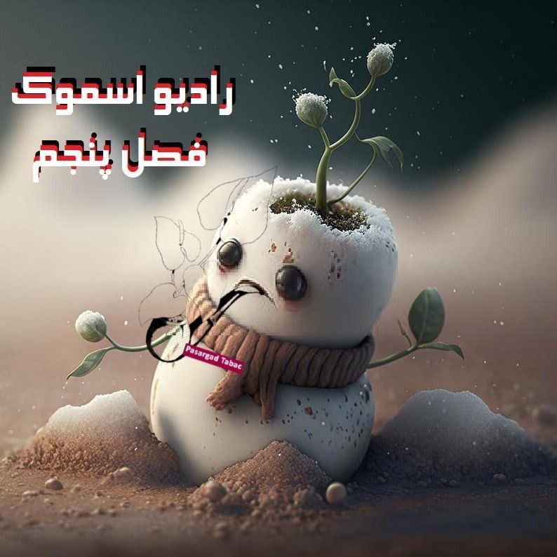 رادیو اسموک فصل پنجم