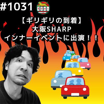 #1031【ギリギリの到着】大阪SHARPインナーイベントに出演ッッ！！ from Radiotalk