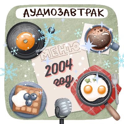 2004 год и самые знаковые и любимые альбомы 2004 год и самые знаковые и любимые альбомы