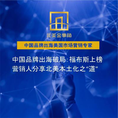 中国品牌出海破局:福布斯上榜营销人分享北美本土化之“道” 中国品牌出海破局:福布斯上榜营销人分享北美本土化之“道”