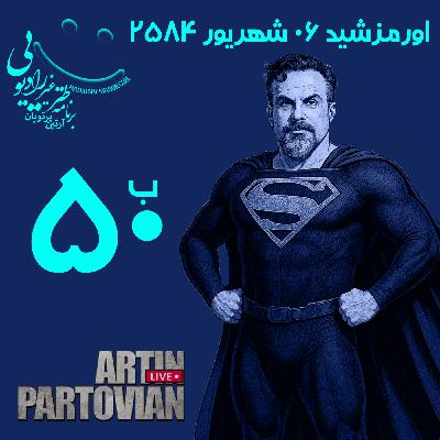 Episode 3450: Artin Comedy Show 50B | E3450B | THU 06-06-2584