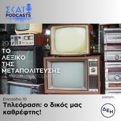 #10 | Τηλεόραση: Ο δικός μας καθρέφτης!