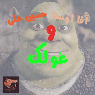 آقا اوستا حسین علی و غولک.