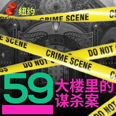 59 大楼里只有谋杀案 纽约故事巡礼