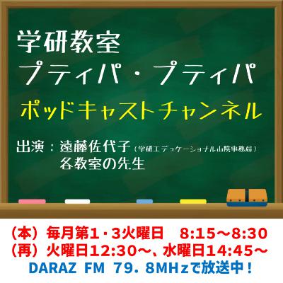 学研教室 プティパ・プティパ #181　9月2日放送