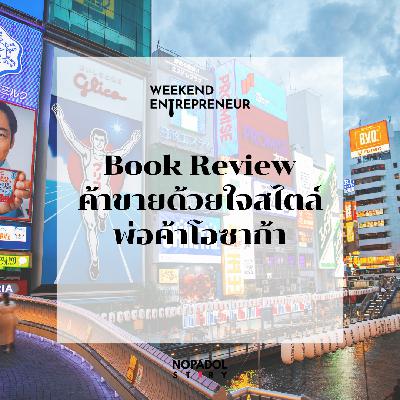 EP 2669 (WE 292) Book Review ค้าขายด้วยใจสไตล์พ่อค้าโอซาก้า EP 2669 (WE 292) Book Review ค้าขายด้วยใจสไตล์พ่อค้าโอซาก้า