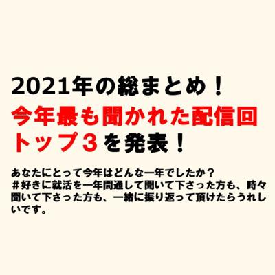 2021年の総まとめ!今年最も聞かれた配信回トップ3を発表! 2021年の総まとめ!今年最も聞かれた配信回トップ3を発表!