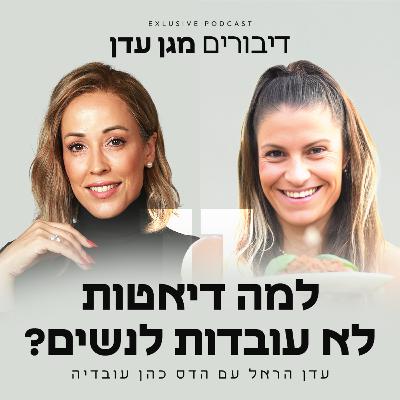 פרק 11 - למה דיאטות לא עובדות לנשים? עם הדס כהן עובדיה