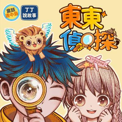 【東東偵探】EP1 倫敦塔的渡鴉 (1) ft. 童話透中島