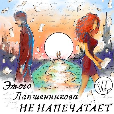 «А ТЕПЕРЬ СТИХИ!» — ПОЭТ АЛЯ МИРКИНА, ЦИКЛ «БЕССТРАШИЕ ДНЕЙ»