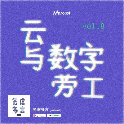 Vol.8: 云与数字劳工
