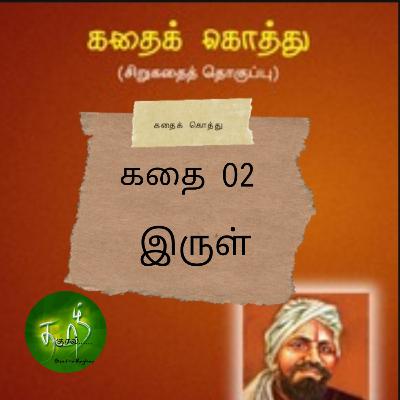 Kadhai koththu | kadhai 02 | Irul | subramaniya bharathiyar