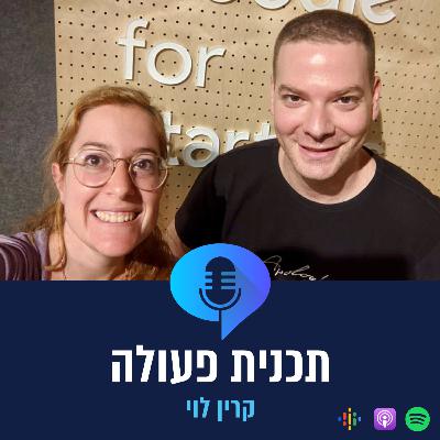 פרק 2 - קרין לוי