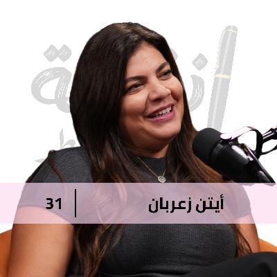 ازاي نرجع نعرف نفسنا تاني؟ مع ايتن زعربان