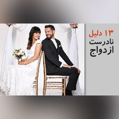 13 دلیل نادرست ازدواج 13 دلیل نادرست ازدواج