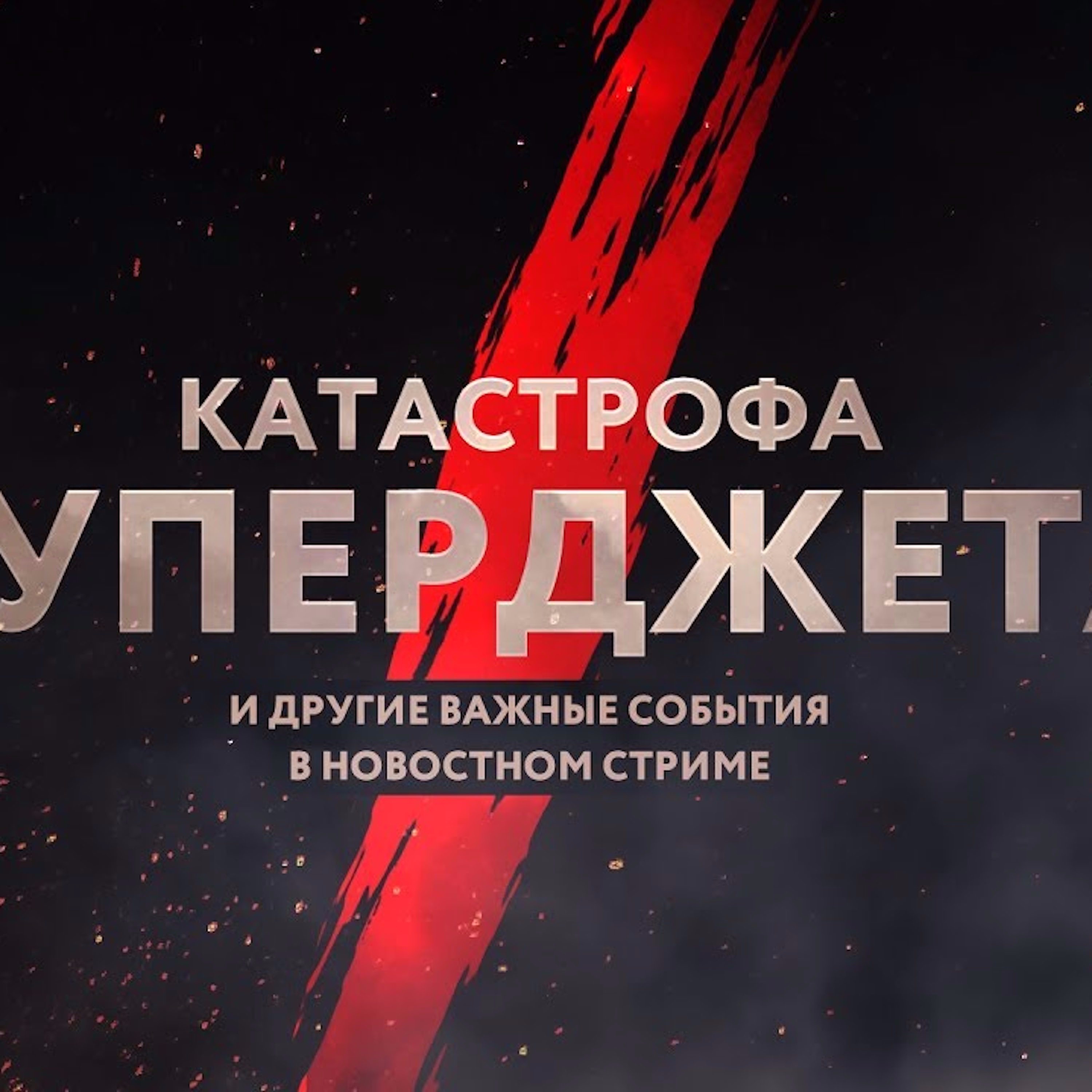 Царь-Геймер #91: Катастрофа Суперджета и другие новости episode artwork