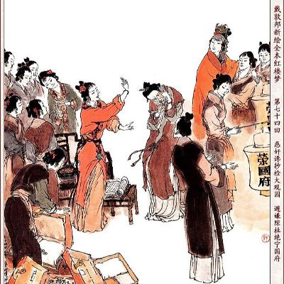 第七十四回 惑奸谗抄检大观园 矢孤介社绝宁国府