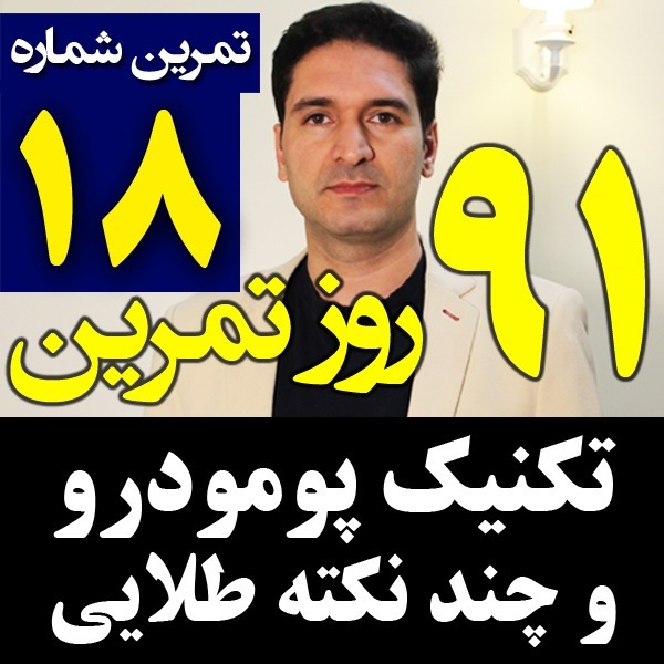 پادکست تکنیک مدیریت زمان و برنامه ریزی - نظم