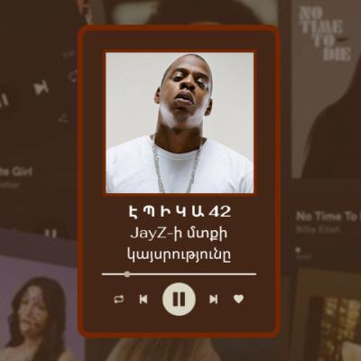 42. JayZ-ի մտքի կայսրությունը | Էպիկա