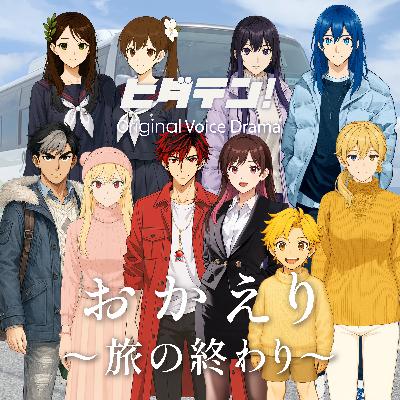 ボイスドラマ「おかえり〜旅のおわり」」