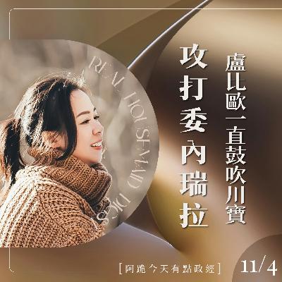 [阿跪今天有點政經]11月4日-Marco Rubio一直鼓吹川寶炸委內瑞拉(香蕉阿脆播報)