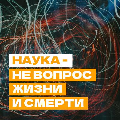 Наука — не вопрос жизни и смерти. Это гораздо важнее Наука — не вопрос жизни и смерти. Это гораздо важнее