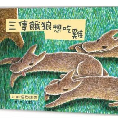 三隻餓狼想吃雞