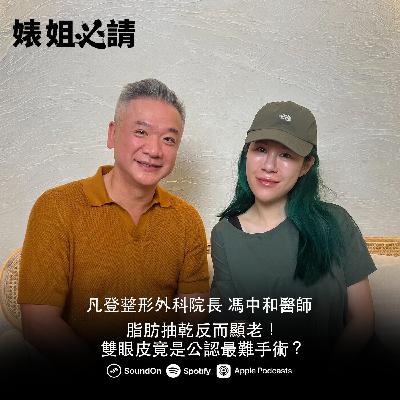 EP307|脂肪抽乾反而顯老!雙眼皮竟是公認最難手術?feat. 馮中和醫師 EP307|脂肪抽乾反而顯老!雙眼皮竟是公認最難手術?feat. 馮中和醫師